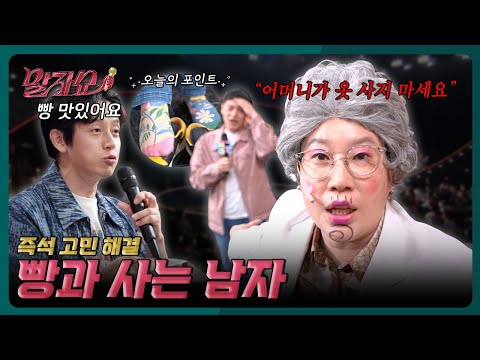 빵사남과 함께하는 말자쇼 빵 파티 | 말자쇼 EP.21 | KBS 260601 방송 thumbnail