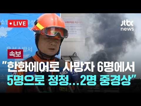 [다시보기] [속보] "한화에어로 사망자 6명에서 5명으로 정정·2명 중경상"...현장 브리핑-6월 1일 (월) 풀영상 [이슈현장] / JTBC News thumbnail