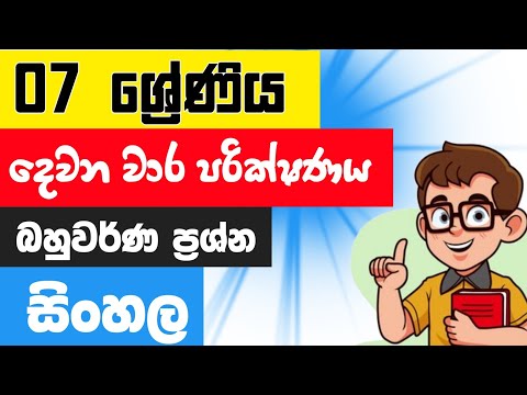 Grade 7 Sinhala  2nd Term Test Papers And Answers Sinhala Medium | 7 ශ්‍රේණිය සිංහල  දෙවන වාරය 2025 thumbnail