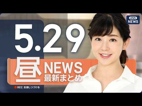 【ライブ】5/29 昼ニュースまとめ 最新情報を厳選してお届け ANN/テレ朝【LIVE】 thumbnail