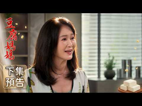 豆腐媽媽 預告 EP118｜The Mother of the Tofu Family thumbnail