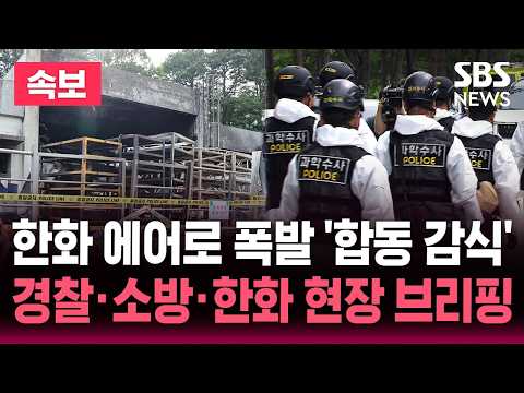 [🔴속보] 한화 에어로스페이스 폭발 '합동 감식' 경찰·소방·한화 현장 브리핑 | SBS 뉴스속보 thumbnail