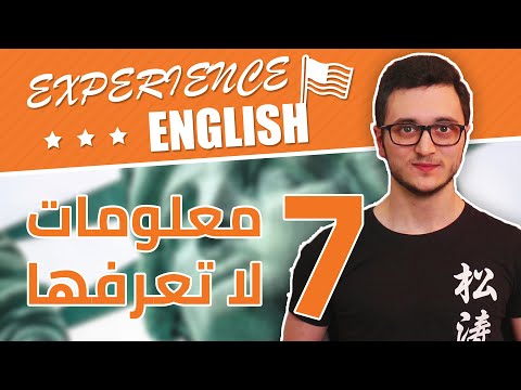 هل تعلم؟ 7 معلومات لا تعرفها عن اللغة الإنجليزية thumbnail