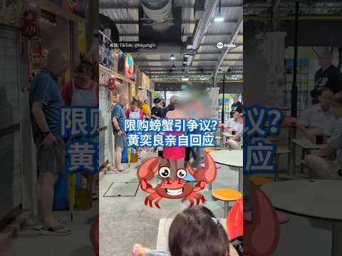 前艺人黄奕良改行当小贩后，近日话题不断。昨晚（16日），一名顾客因不满螃蟹限购安排而爆粗口，黄奕良回应说，这只是“小插曲”，并解释限购螃蟹是因为供应不足，希望让更多排队顾客都有机会买到。#8视界新闻网 thumbnail