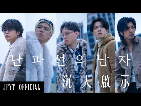 JFYT - 沉人啟示 난파선의 남자 (Official Music Video) thumbnail