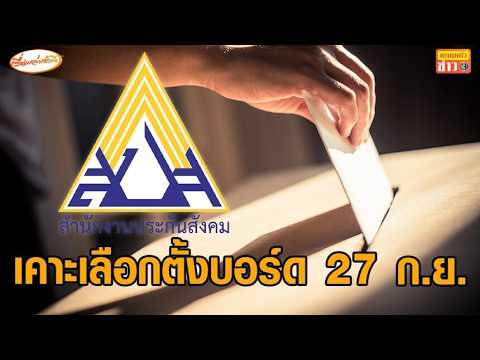 “จุลพันธ์” เผยเคาะแล้ว 27 ก.ย.69 เลือกตั้ง “บอร์ดประกันสังคม” ใช้กติกาการเลือกตั้งแบบเดิม thumbnail