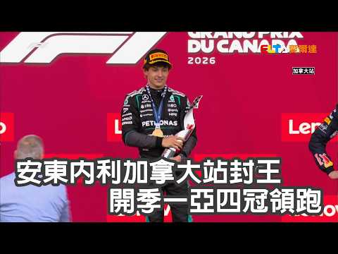 【F1】安東內利加拿大站封王 開季一亞四冠領跑/愛爾達電視20260525 thumbnail
