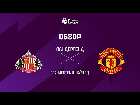 Сандерленд VS Манчестер Юнайтед - Обзор thumbnail