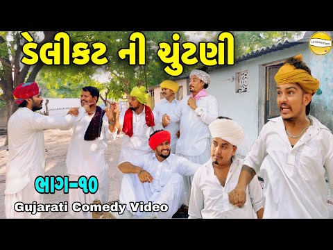 ડેલીકટ ની ચૂંટણી ભાગ-10//Gujarati Comedy Video//કોમેડી વિડીયો SB hindustani  thumbnail