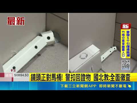 國北教女廁遭裝針孔 淡水狼跨區犯案落網  輔大男廁"煙偵器藏針孔" 警:鏡頭朝走道拍攝｜三立新聞網 SETN.com thumbnail