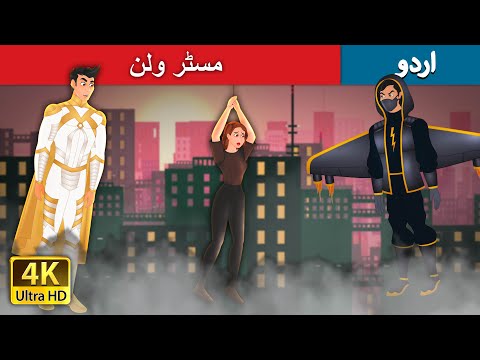مسٹر ولن | Mr. Villain in Urdu | Urdu Fairy Tales thumbnail