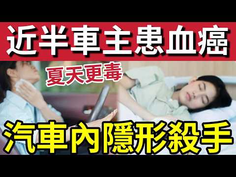 車主過半有血癌！大量人不知道！汽車內藏有「致癌物質」半年超過80幾人！同時患血癌！與汽車一種物質有關！專家警告「夏天更嚴重！」 thumbnail