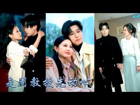 地震中她捧着一顆真心愛着的男人抱着白月光頭也不回離去，重生歸來她幡然醒悟，決定遠離軟飯男，和周教授好好過日子，然而冷靜自持的周教授吃醋了要哄生氣了也要哄，動不動就抱着她撒嬌索吻，說好的高冷呢！#甜宠 thumbnail