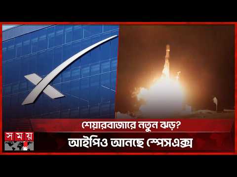 মহাকাশের পর এবার শেয়ারবাজারে ঝড় তুলছে স্পেসএক্স | Space X | Somoy TV thumbnail