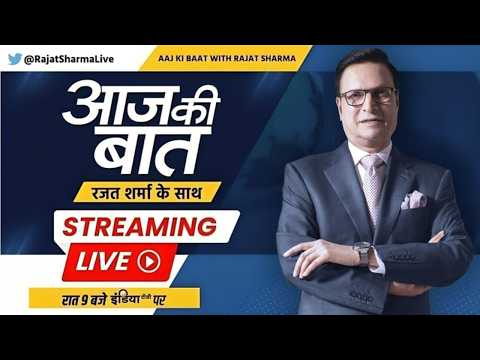 Aaj Ki Baat LIVE | Rajat Sharma: मोदी की अपील, किस-किस ने गाड़ियां कम की? | PM Modi | Trump In China thumbnail