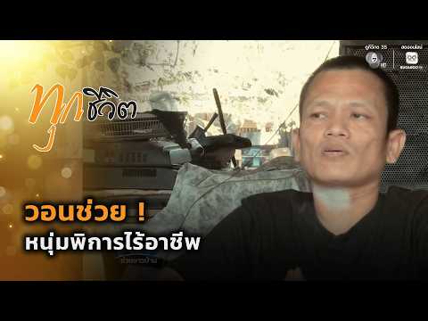 วอนช่วย ! หนุ่มพิการไร้อาชีพ | ทุกชีวิต thumbnail