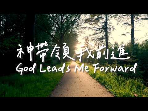 神帶領我前進 God Leads Me Forward | 等候神音樂| 靈修Soaking Music | Worship Music thumbnail