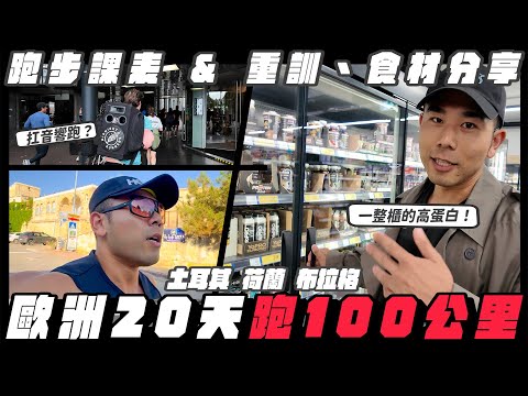 歐洲20天的健身和跑步安排！阿姆斯特丹的超酷跑團、捷克高蛋白超多選擇，土耳其喝到超愛鹹優格！【Road To Hybrid Athlete EP2】 thumbnail