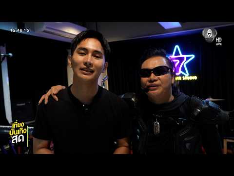 ไหมไทย-บิ๊กเอ็ม ซ้อมโชว์ม่วน ๆ เตรียมขึ้นเวที 7 สีคอนเสิร์ต เฟสติวัล thumbnail