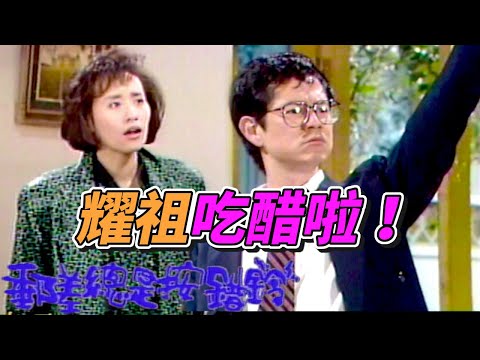 為了丈夫尊嚴暴怒？耀祖其實是在吃醋！｜郵差總是按對鈴(1989) thumbnail