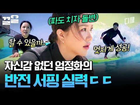 파도의 여왕🌊 눈빛부터 돌변하는 엄정화의 서핑 실력😮👍 | 온앤오프 thumbnail