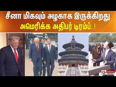 சீனா மிகவும் அழகாக இருக்கிறது - அமெரிக்க அதிபர் டிரம்ப் thumbnail