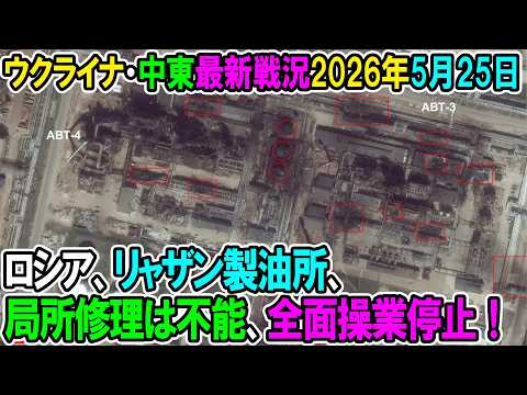 【イラン戦況・ウクライナ戦況】26年5月25日。ロシア、リャザン製油所、局所修理は不能、全面操業停止！ thumbnail