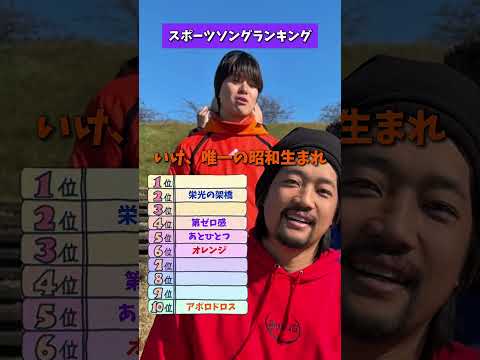 えんどれす【スポーツソングランキング】#スポーツあるある #スポーツやろうよ #あるある #スポーツ #endless3 thumbnail