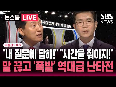 🔴LIVE "내 질문에 답해!" "시간을 줘야지!" 말 끊고 '폭발'..정원오 vs 오세훈 서울시장 첫 TV토론회 역대급 난타전 | SBS 논스톱 라이브 thumbnail