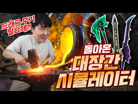 8년만에 업그레이드해서 돌아온 대장간 시뮬레이터! 최고급(?) 무기만 만들어주는 겜장장이입니다~ thumbnail