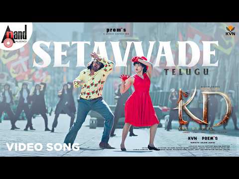 Setavvade Video Song | KD Telugu | KVN | Prem's | Dhruva Sarja | Reeshma | Arjun Janya thumbnail