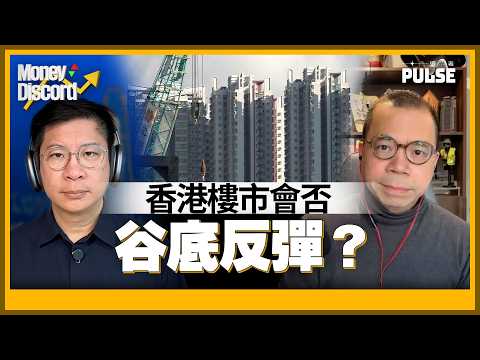 Money Discord｜負資產宗數大幅回落．香港樓市會否谷底反彈？ thumbnail