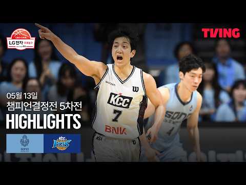 [소노 vs KCC] 5/13 챔피언결정전 5차전 I 2025-26 LG전자 프로농구 I 하이라이트 I TVING thumbnail