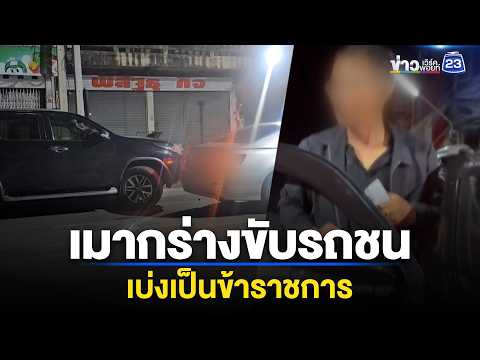 ชายเมากร่างขับรถชน เบ่งเป็นข้าราชการ  l ตลาดข่าว - ข่าวเช้าเวิร์คพอยท์ l 2 มิ.ย.69 thumbnail