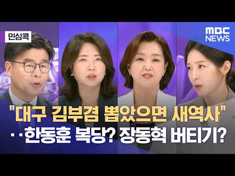 [민심콕] "대구 김부겸 뽑았으면 새역사"‥한동훈 복당? 장동혁 버티기? (2026.06.05/뉴스외전/MBC) thumbnail