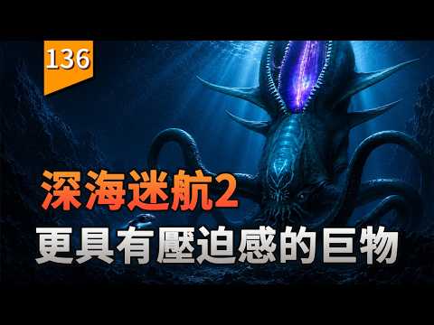 海洋中更有壓迫力的巨物利維坦出現了〖Subnautica2：異星水域〗 thumbnail