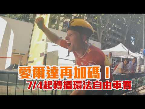 愛爾達再加碼！7/4起轉播環法自由車賽/愛爾達電視20260604 thumbnail