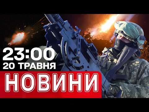 ПРО ЦЕ лише ПОШЕПКИ… ЯДЕРНА ЗАГРОЗА! ЩО ПУТІН ВИТОРГУВАВ в КИТАЇ?! |  НОВИНИ 23:00 20 ТРАВНЯ thumbnail