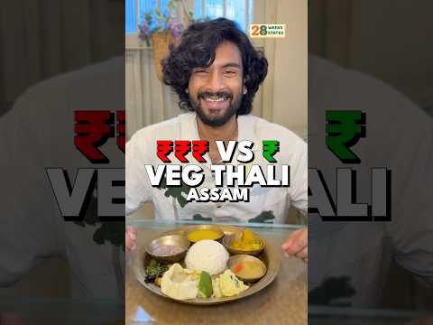 ₹200 vs ₹650 Veg Thali in Assam!! ?? thumbnail
