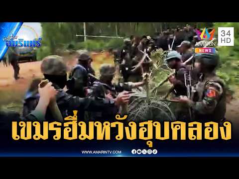 จับตาเนิน 745 ระอุ! เขมรขวางวางแนวรั้วหวังฮุบคลอง | ข่าวเที่ยงอมรินทร์ | 4 มิ.ย. 69 thumbnail