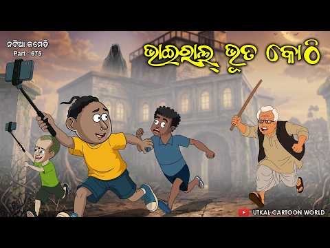 Natia Comedy Part 675 || Viral Bhoota Kothi thumbnail