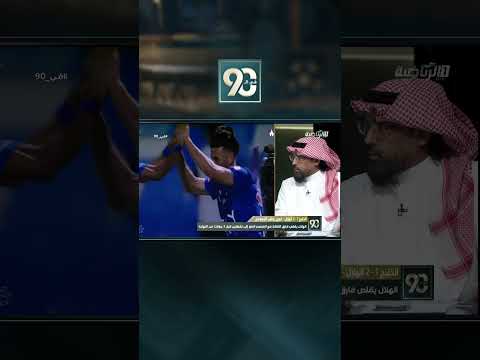 #في_90 | دباس الدوسري: مدافع نادي الخليج هو رجل المباراة الحقيقي وليس سلطان مندش لاعب الهلا thumbnail