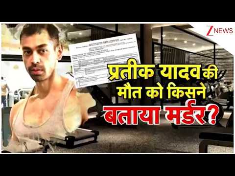 Baat Pate Ki: प्रतीक यादव की मौत पर नया बवाल, NGO की SIT और फॉरेंसिक जांच की मांग | Zee News thumbnail