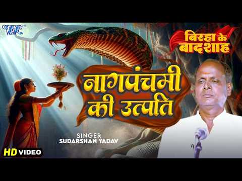 बिरहा गीत | नाग पंचमी की उत्पति | Sudarshan Yadav -Naag Panchami Ki Utpati | New Bhojpuri Birha Geet thumbnail