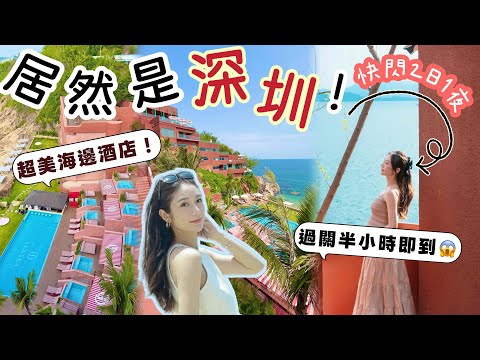 ❗️這裡居然是深圳😱過關半小時就到的🏖深圳海邊度假天堂🏝超美沙灘酒店& Beach Club 孕期膚況不穩都可以擁有高級光澤妝感✨! 用最佳狀態快閃2日1夜@蔡嘉欣 kayan.c thumbnail
