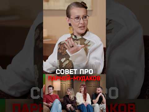 Принцип Собчак: «В жизни каждой должен быть мужчина-мудак» thumbnail