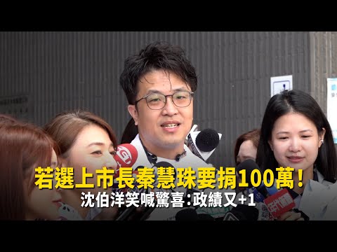 若選上市長秦慧珠要捐100萬！　沈伯洋笑喊驚喜：政績又+1 thumbnail