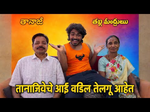 तानाजीचे आई वडील तेलगू आहेत 😄 कसे बोलतात बघा #vlogs  thumbnail