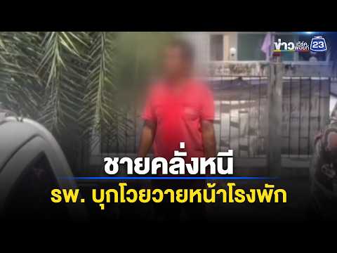 ชายคลั่งหนี รพ. บุกโวยวายหน้าโรงพัก l ตลาดข่าว - ข่าวเช้าเวิร์คพอยท์ l 2 มิ.ย.69 thumbnail