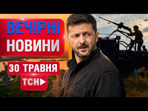 НАЖИВО! ВЕЧІРНІ НОВИНИ 30 ТРАВНЯ - СУБОТИ thumbnail